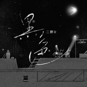 国内精品福利无码免费视频观看
